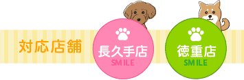 対応店舗 長久手店・徳重店